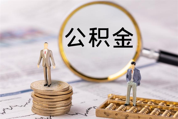 阜新住房公积金怎么一次性取（公积金怎么一次性提取完）