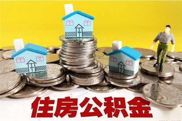 阜新辞职取住房公积金（辞职如何取住房公积金的钱）