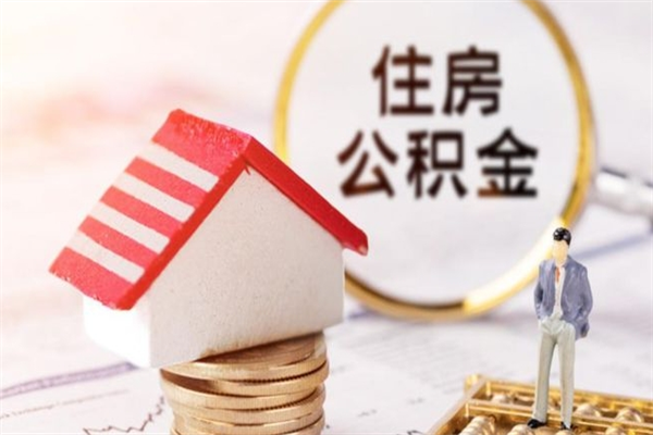 阜新提封存住房公积金（提取封存住房公积金）