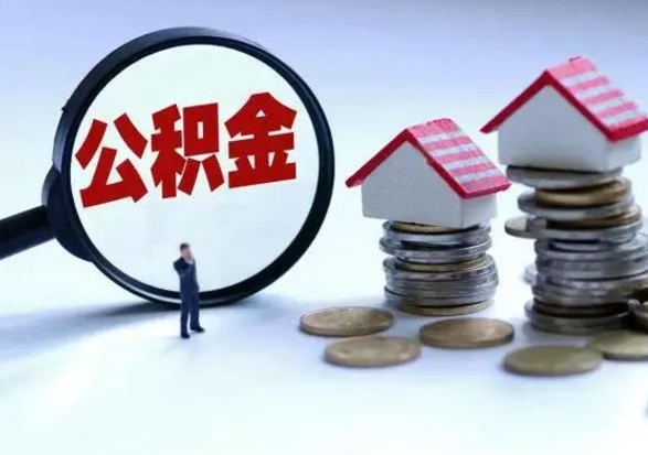 阜新不离职住房公积金怎么取（不离职住房公积金怎么提取）