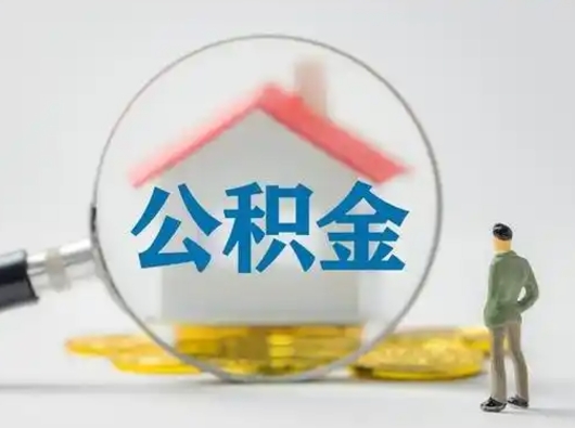 阜新的住房公积金怎么取出来（公积金提取城市）